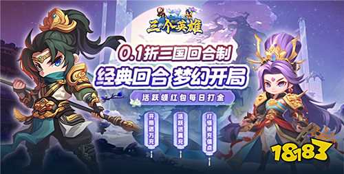 三個(gè)英雄0.1折版