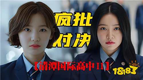 韩剧清潭国际高中第二季最新第6集观看 免费观看清潭国际高中第二季电视剧地址推荐