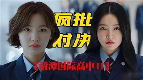 韩剧清潭国际高中第二季最新第6集观看 免费观看清潭国际高中第二季电视剧地