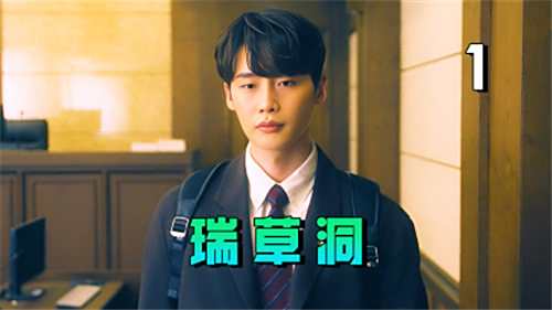 热播韩剧瑞草洞最新集全六集观看 免广告不花钱的瑞草洞电视剧观看软件