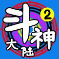 斗神大陆2手机版