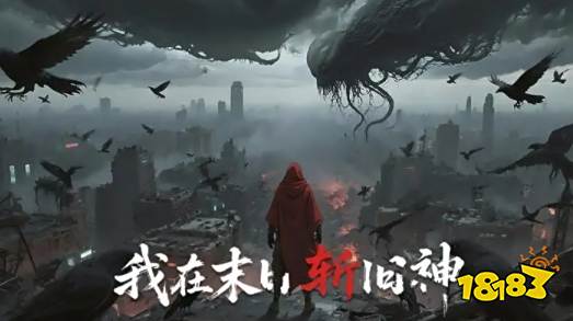 我在末日斩旧神怎么玩 我在末日斩旧神游戏攻略