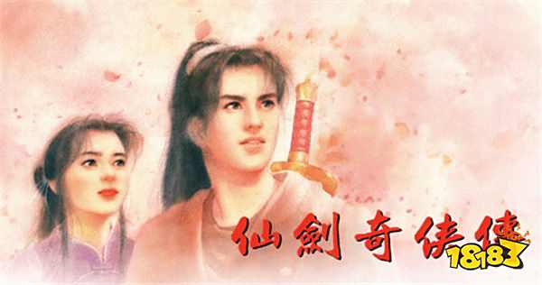 《仙劍奇?zhèn)b傳1》動畫正式官宣：中手游與B站攜手，共慶IP三十周年！