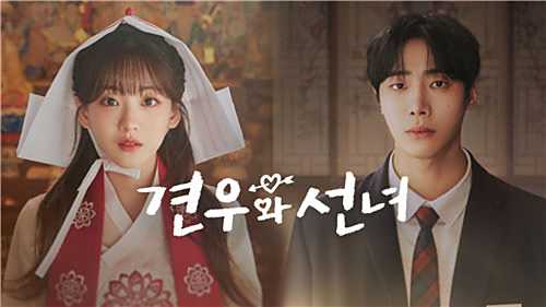 热播韩剧牵牛和仙女第09集全集免费观看软件 无广告版韩剧牵牛和仙女高清完整