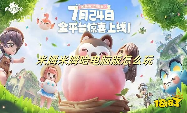 米姆米姆哈电脑版怎么玩 米姆米姆哈PC游玩教程