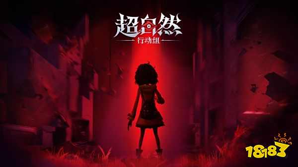超自然行動組手游下載