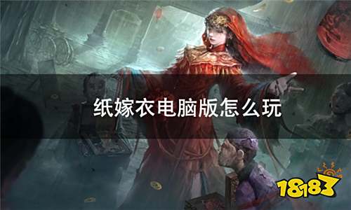 纸嫁衣系列手游电脑版怎么玩 纸嫁衣pc游玩方法