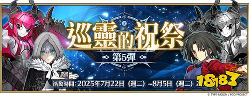 《FGO》繁中版「巡灵的祝祭第5弹」活动今日开启!