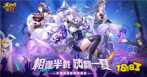 《派对吧三国》半周年庆典今日开启!