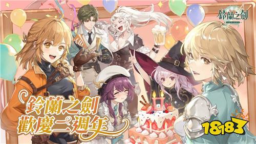 《铃兰之剑》二周年庆典即将开启!