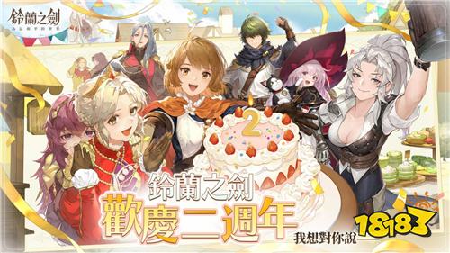 《铃兰之剑》二周年庆典即将开启!