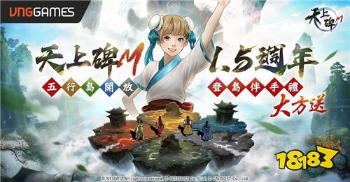 《天上碑M》1.5周年版本今日上线!