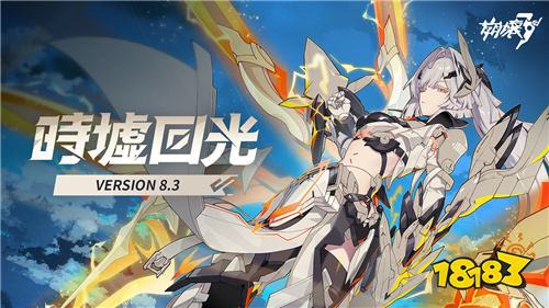 《崩坏3rd》8.3版本「时墟回光」今日上线!