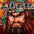 怎么下載三國戰紀？ 三國戰紀下載地址分享