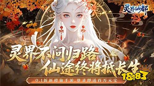 水墨仙途,掛機(jī)暢玩!來《靈界仙都》開啟你的不朽修仙路!