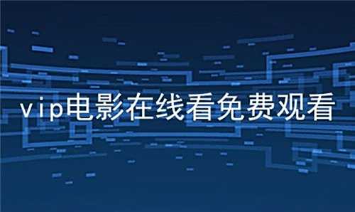 都市激情小電影應該在哪看 不收費觀看都市激情小電影的軟件app推薦