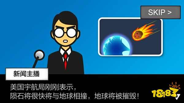 地球滅亡前60秒手機版