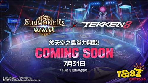 《魔灵召唤》×《TEKKEN 8》联动活动今日开启!