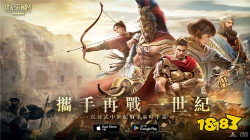 《世纪帝国M》今日双平台正式上线!