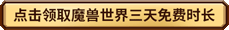 魔兽世界正式服免费3天怎么领取2025 魔兽世界免费时长地址一览