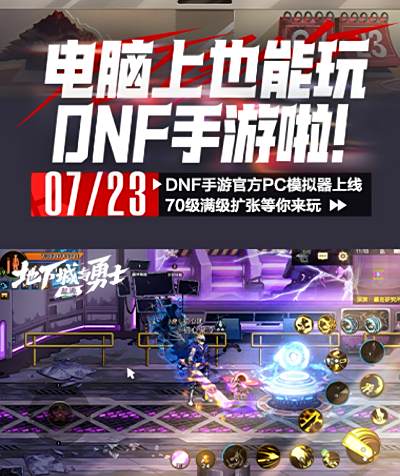 《DNF手游》70级版本正式上线：官方PC模拟器也来啦！