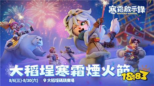 《寒霜启示录》寒霜烟火节8月6日大稻埕登场!