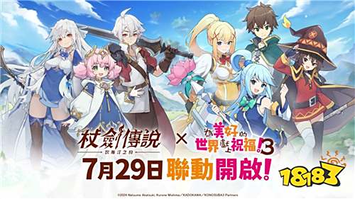 《杖剑传说：坎斯汀之约》×《为美好的世界献上祝福!3》联动7月29日开启!