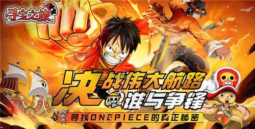 寻宝之旅0.1折海贼王手游白嫖微氪党阵容攻略：全副本高效通关指南