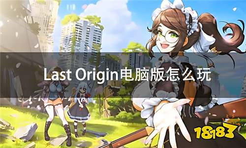 Last Origin电脑版 最后的起源国际服PC模拟器游玩教程