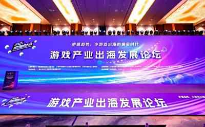 把握趋势：小游戏出海的黄金时代——2025年度游戏商务大会圆满举办