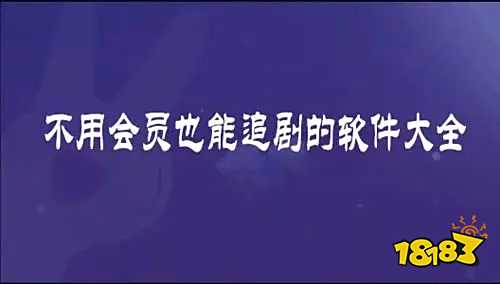 無需看廣告解鎖權限的免費看劇app 無廣無病毒的最新追劇軟件推薦
