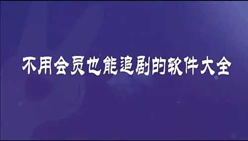 無需看廣告解鎖權限的免費看劇app 無廣無病毒的最新追劇軟件推薦