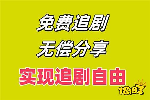 永久免費版追劇神器2025 高清電視劇全集隨心看的追劇軟件app