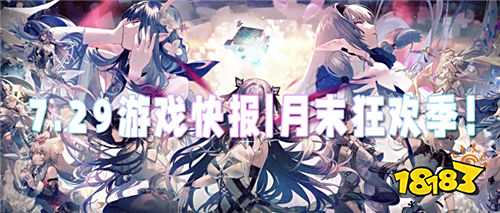 7.29游戲快報|月末狂歡季！游戲福利送不停！