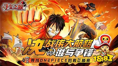 探秘One Piece！《尋寶之旅》草帽團集結，開啟熱血海賊冒險！