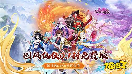 傾世奇緣0.1折送6480版