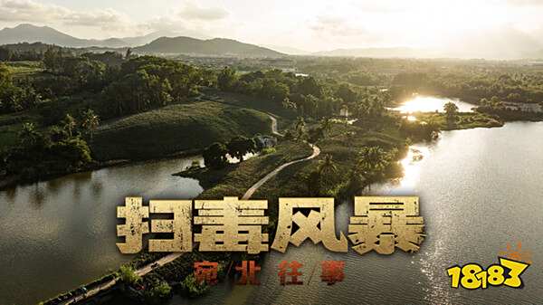 掃毒風(fēng)暴聯(lián)動(dòng)真人影視游戲! 掃毒風(fēng)暴宛北往事Steam游戲入口