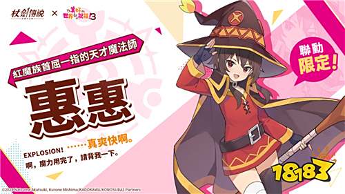 《杖剑传说》×《为美好的世界献上祝福!》联动活动今日开启!