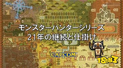 《怪物猎人》系列21年发展历程回顾!