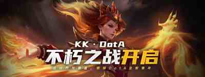 dota对战平台有哪些 KK官方对战平台dota游玩指南