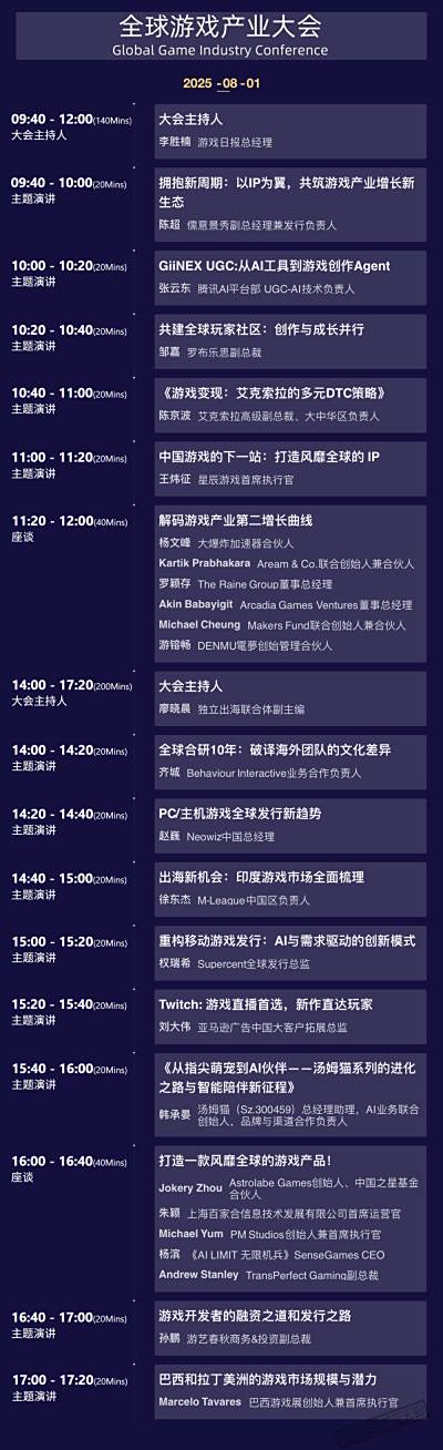 2025 ChinaJoy 全球游戏产业大会嘉宾议程公布！