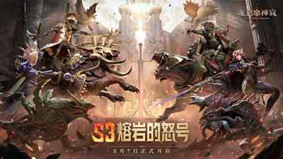 《龙息：神寂》S3赛季「熔岩的怒号」将于8月7日正式启幕!