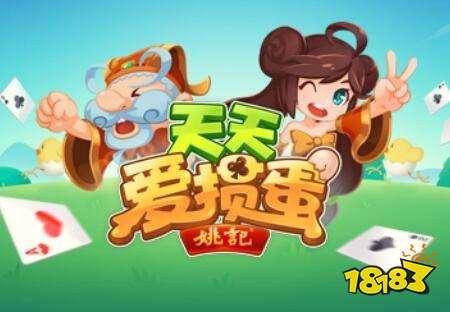 天天爱掼蛋下载