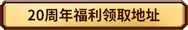 魔獸世界20周年慶典有什么活動2025 魔獸世界國服周年慶福利大全