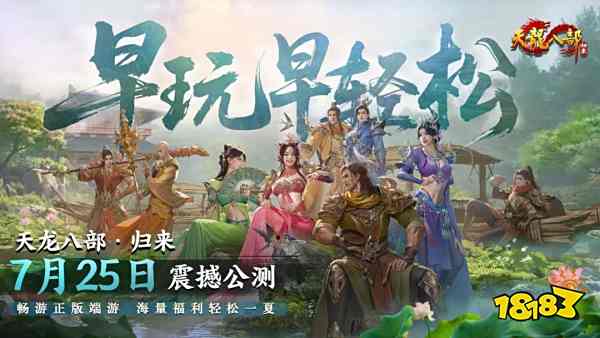 天龍八部歸來游戲官網是什么 天龍八部歸來pc官方地址一覽
