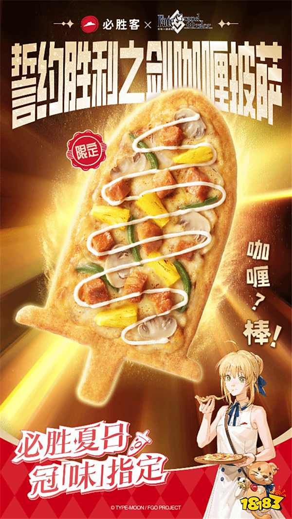 必勝客×《FGO》聯動盛宴啟幕：限定披薩與主題門店點燃夏日狂歡！