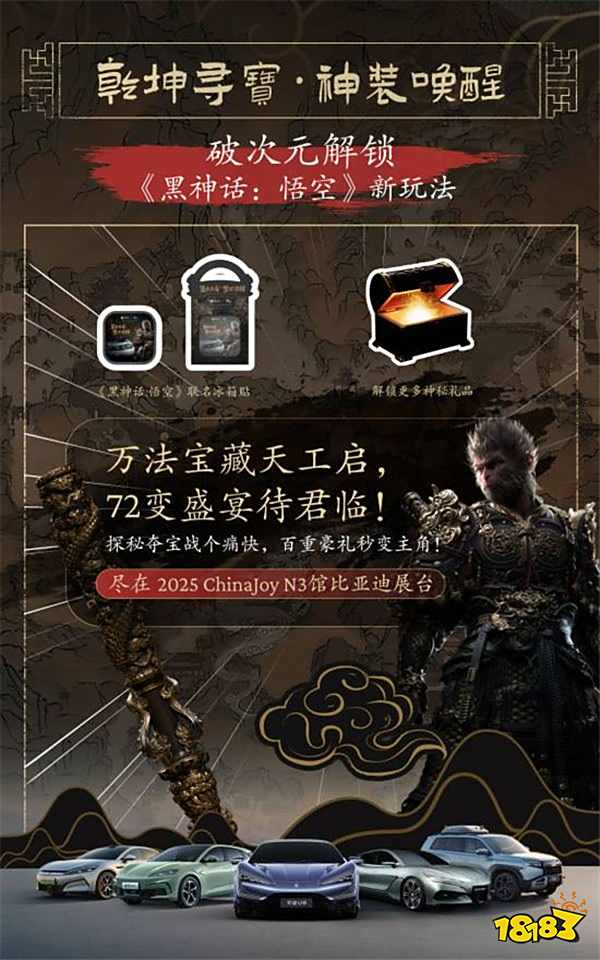 比亞迪攜《黑神話：悟空》登陸2025ChinaJoy：鈦3限定痛車首秀，全品牌聯動引爆期待！