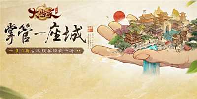 大當家之路0.1折手游全養成攻略：能人、靈寵、結親與兒女系統全面介紹