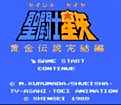 圣斗士星矢黄金传说中文版下载