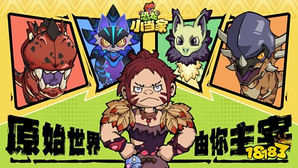 定了!《恐龙小当家》EA 版 8.12 上线,试玩玩家直领绝版限定套装0731293.png
